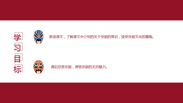 小学语文《京剧趣谈》PPT