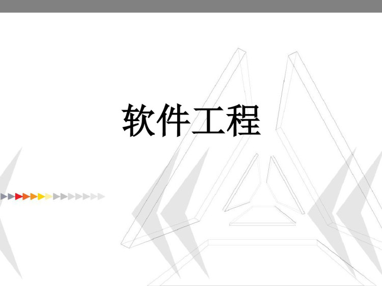 软件工程软件开发过程PPT