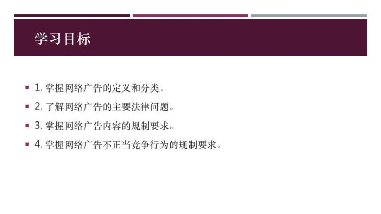 电子商务法与案例分析之网络广告法律规范PPT