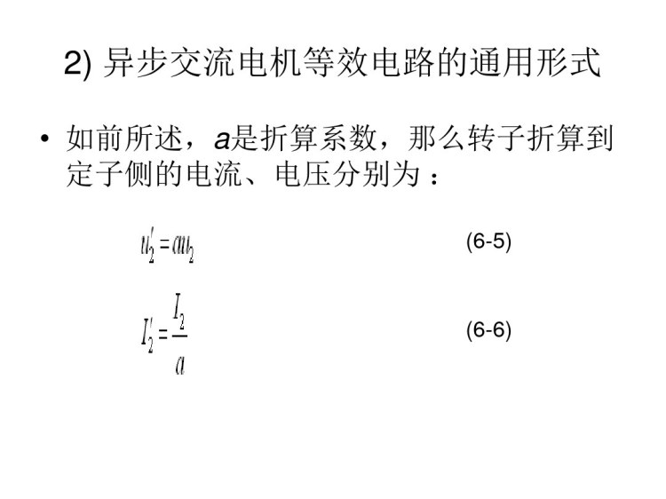 运动控制系统交流电机PPT