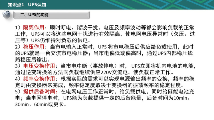 城市轨道交通信号及通信电源系统维护UPS维护PPT