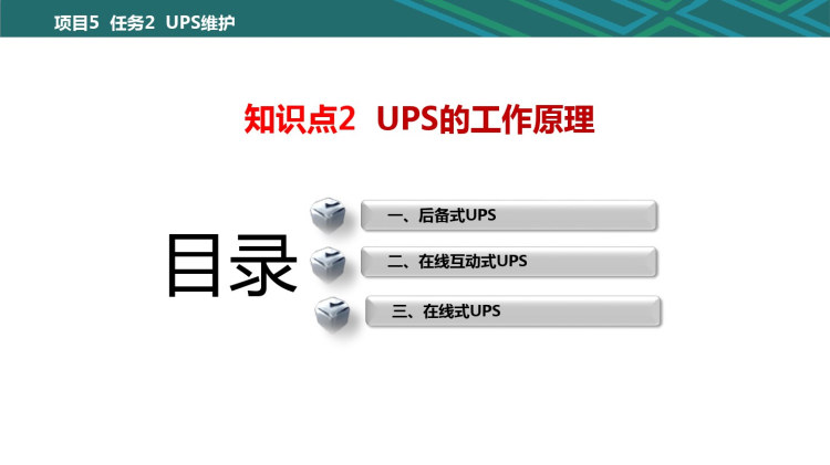 城市轨道交通信号及通信电源系统维护UPS维护PPT