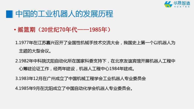 工业机器人技术基础工业机器人的发展史国内工业机器人的发展史PPT