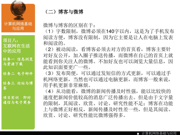 计算机网络基础与应用项目八互联网在生活中的应用PPT