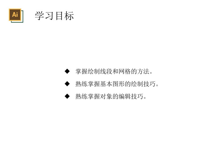 IllustratorCS核心应用案例教程章绘图PPT