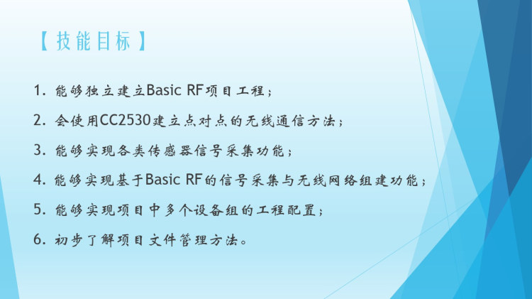 无线传感器网络技术与应用项目三基础射频无线通信技术应用设计PPT