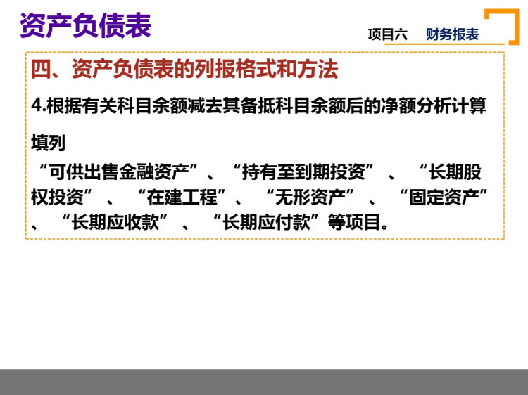 财务会计实务项目六财务报表PPT