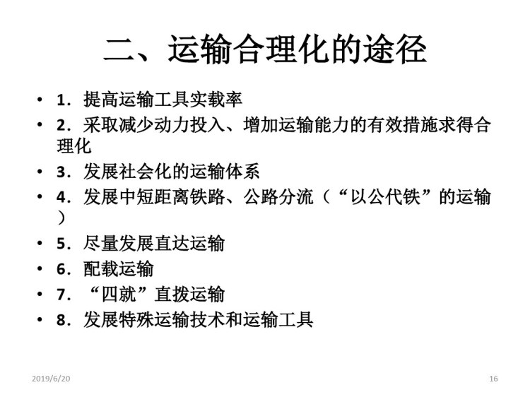 电子商务物流管理之电子商务环境下的运输与配送管理PPT