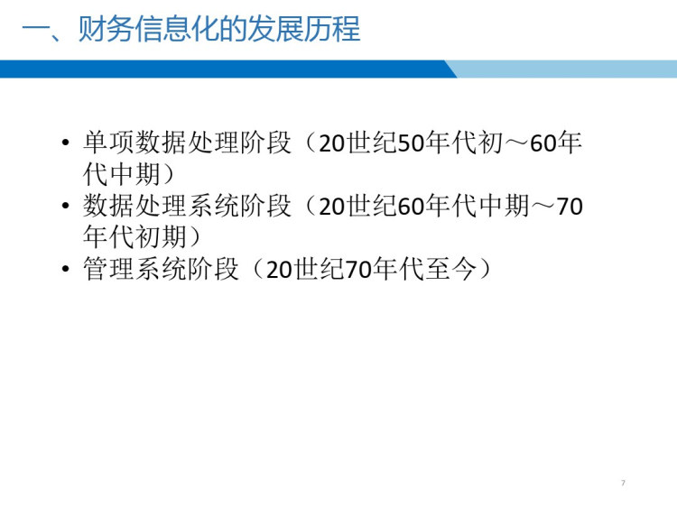 财务业务一体化任务一财务业务一体化系统PPT