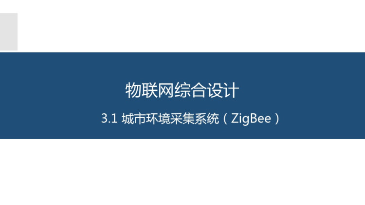 物联网系统综合开发与应用城市环境信息采集系统PPT