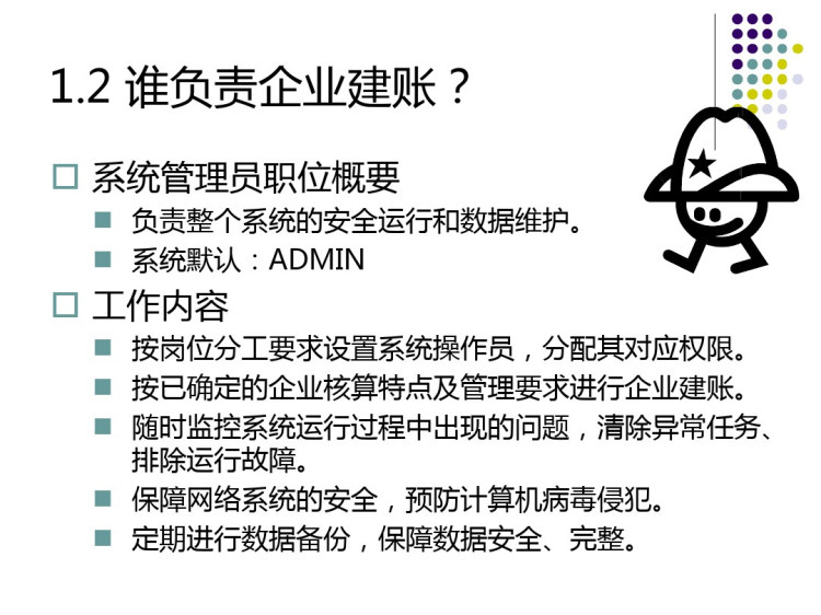 用友U供应链管理应用教程之企业建账PPT