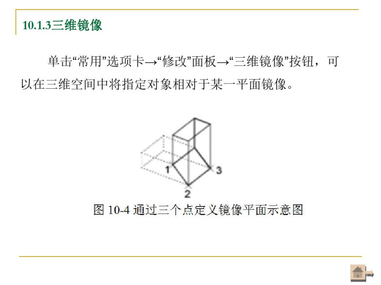 AutoCAD工程绘图及实训之编辑与标注三维对象PPT