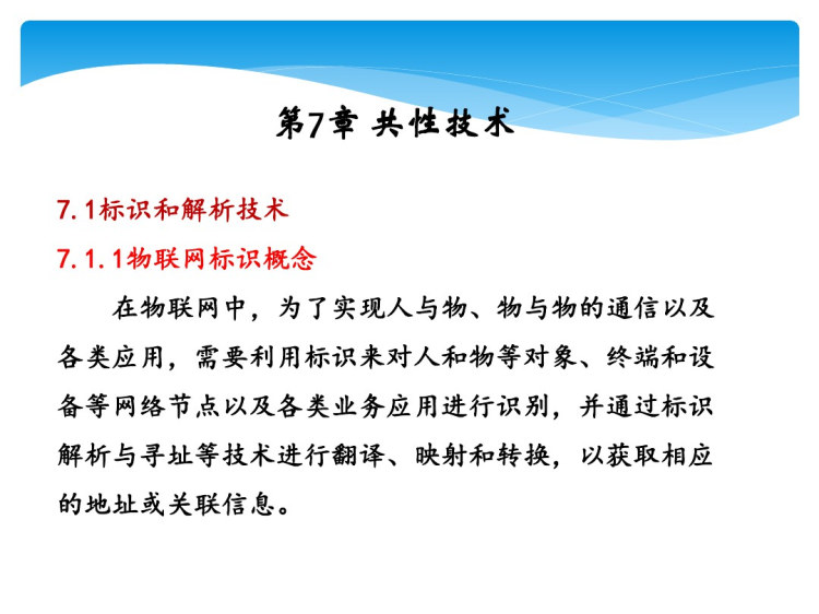 物联网技术导论与实践之共性技术PPT