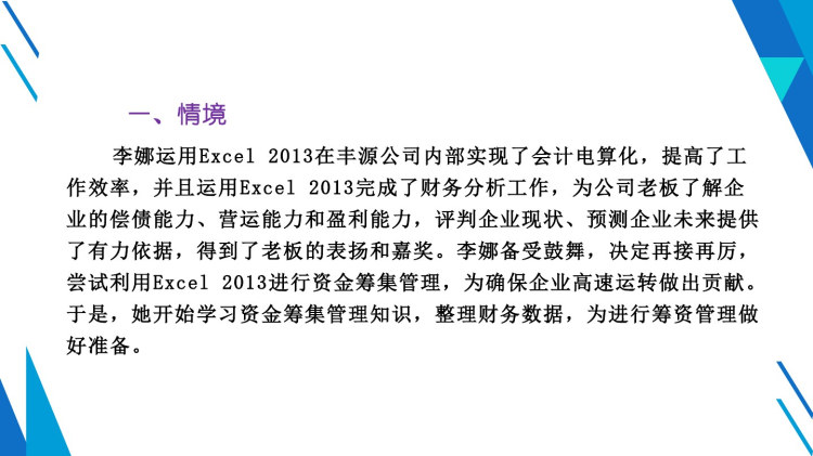 Excel在会计与财务管理中的应用项目八Excel在资金筹集管理中的应用PPT