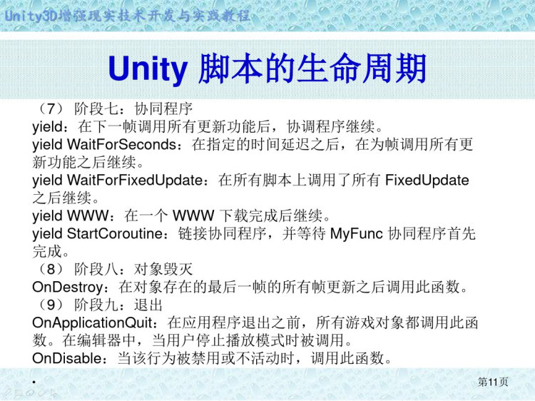 Unity 3D增强现实开发之脚本语言开发基础PPT