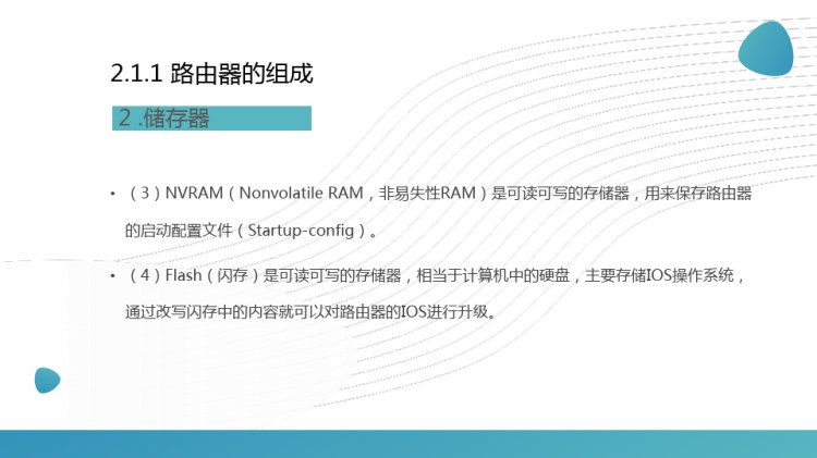 路由与交换技术之路由交换设备介绍和基础配置PPT