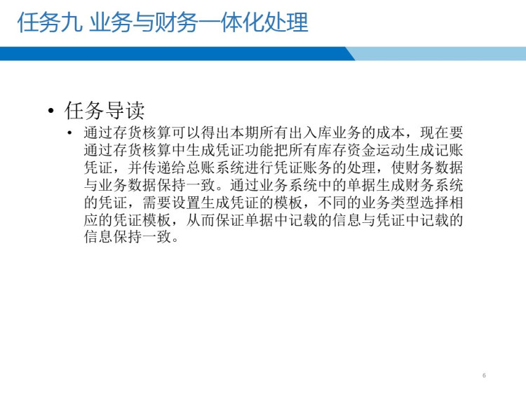 财务业务一体化任务九业务与财务一体化处理PPT