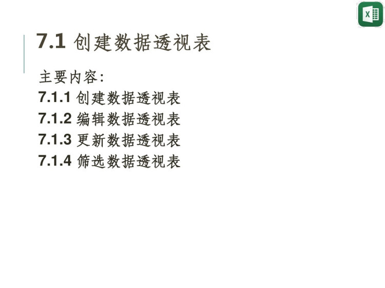 Excel数据处理与分析之数据透视分析PPT