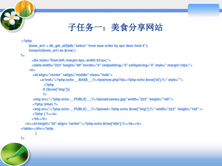 PHP网站开发实战项目式教程任务PHP程序开发范例PPT