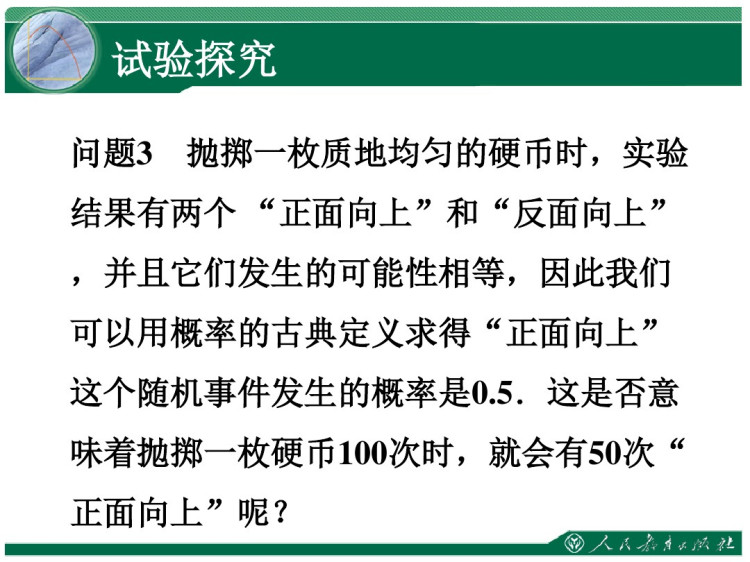 初三数学上册《从统计试验结果的角度研究概率》教学课件PPT