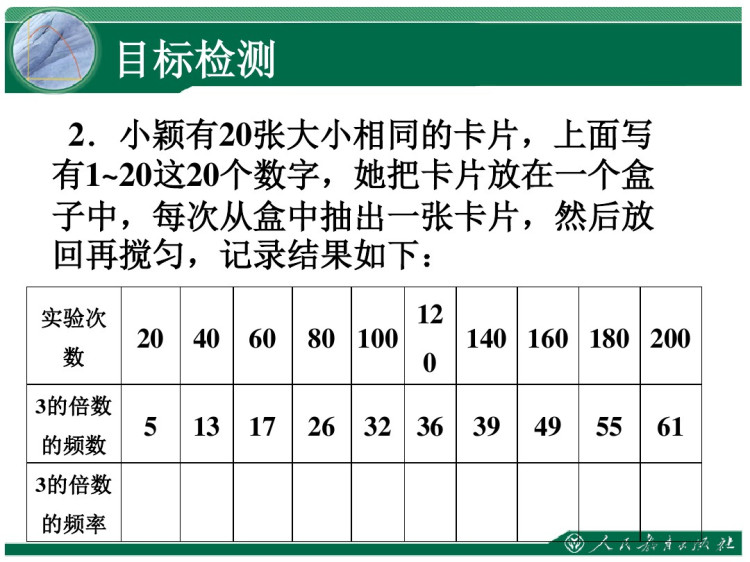 初三数学上册《从统计试验结果的角度研究概率》教学课件PPT