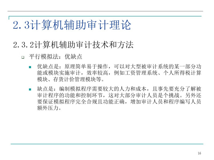 审计信息化理论与实务之审计信息化理论基础PPT