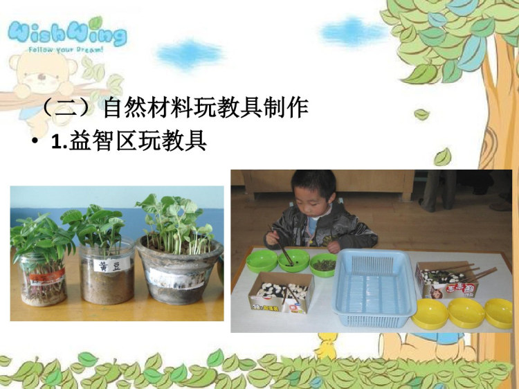 幼儿园玩教具制作与环境创设第六单元自然材料制作玩具与创设环境PPT