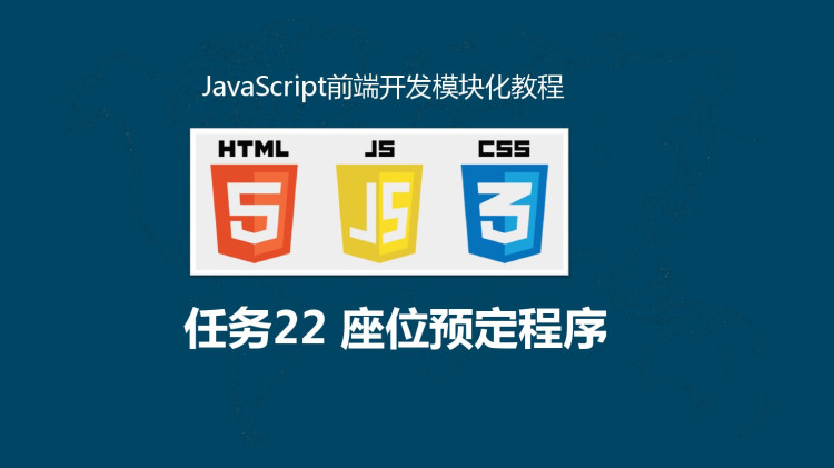 JavaScript前端开发模块化教程任务二十二座位预定程序PPT