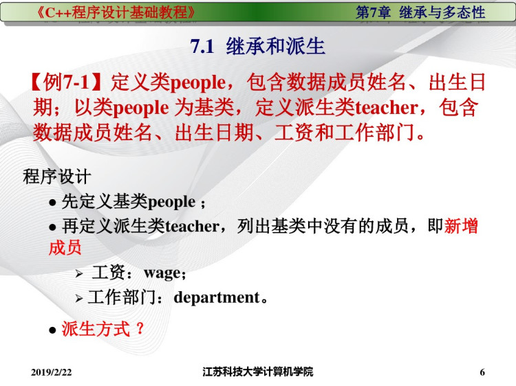 C程序设计基础教程之继承与多态性PPT
