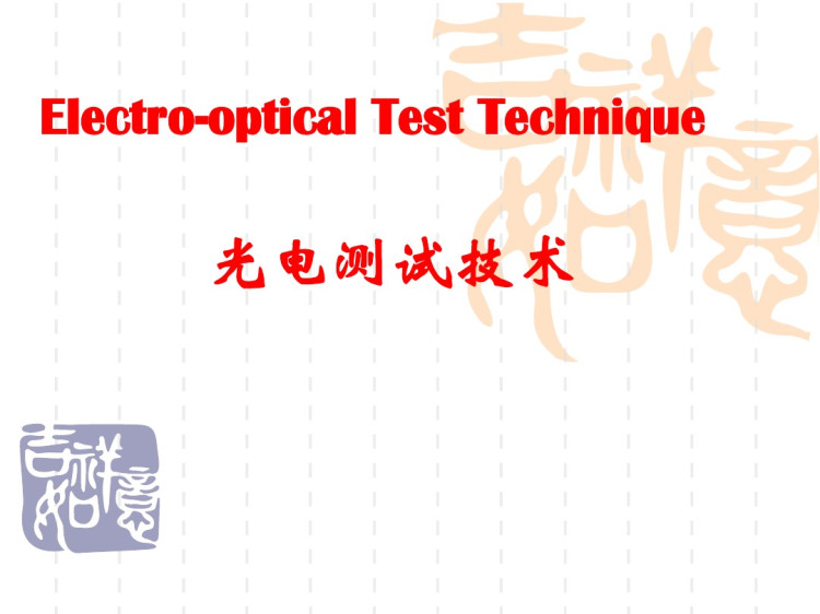 光电测试技术之光学元件特性测试技术PPT