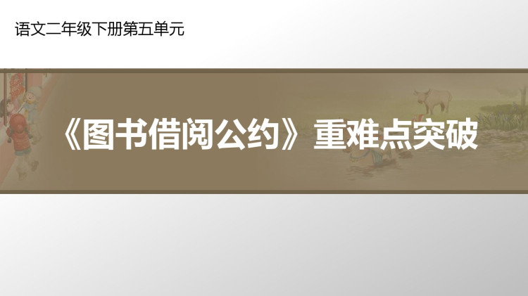 语文二年级下册第五单元口语交际《图书借阅公约》重难点突破课件PPT