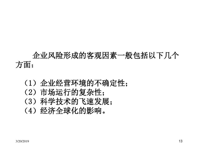 风险管理与内部控制之风险管理与内部控制概述PPT