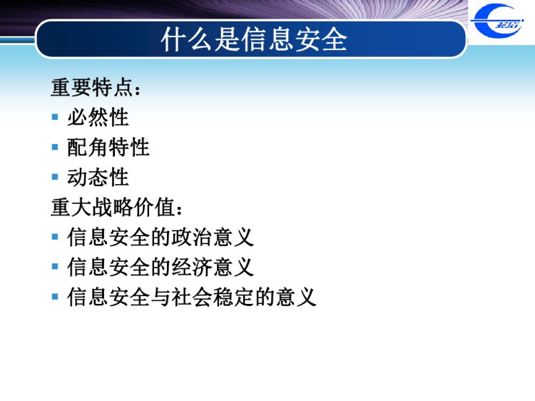 信息安全管理PPT