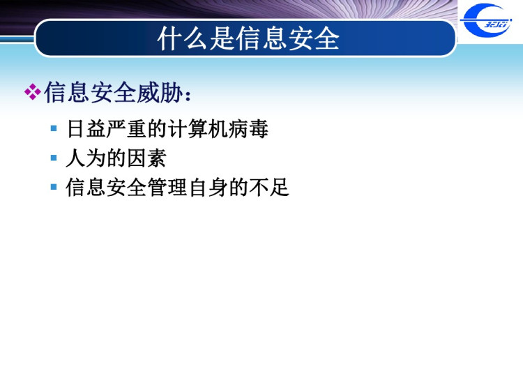 信息安全管理PPT