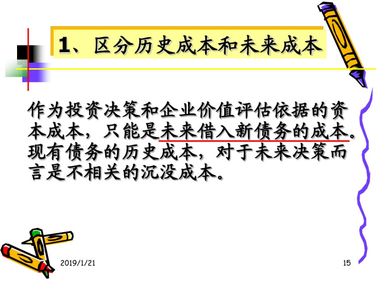 财务管理学之资本成本PPT