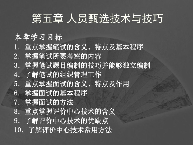 人员招聘与甄选之人员甄选技术与技巧PPT