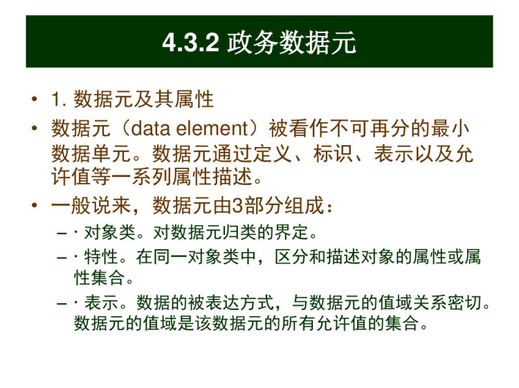 电子政务导论之电子政务信息资源建设PPT