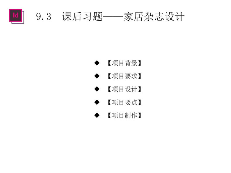 InDesignCS核心应用案例教程之商业案例实训PPT