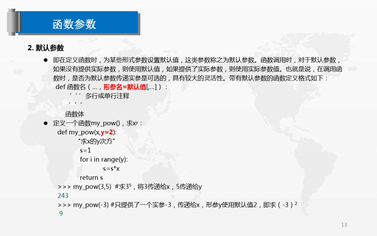 Python基础与大数据应用之函数PPT