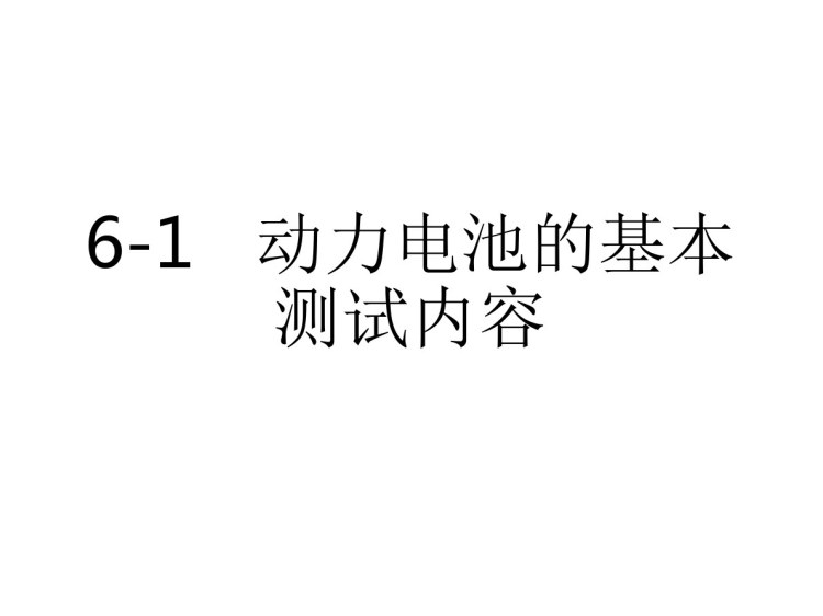 新能源汽车动力电池结构与检修动力电池的基本测试内容PPT