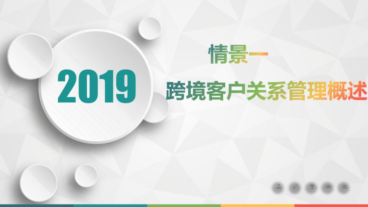 跨境客户关系管理情景一跨境客户关系管理概述PPT