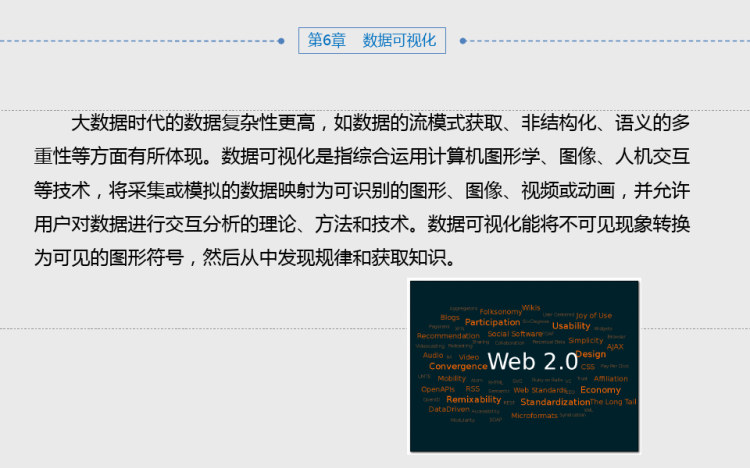 大数据导论chap数据可视化PPT