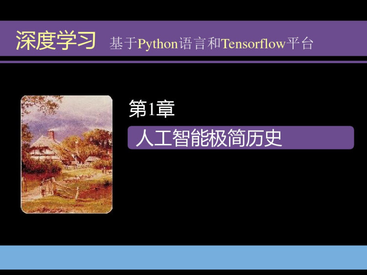 深度学习基于Python语言和TensorFlow平台PPT