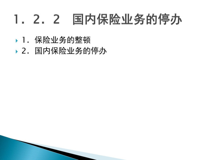 保险学原理与实务之保险与风险管理概述PPT