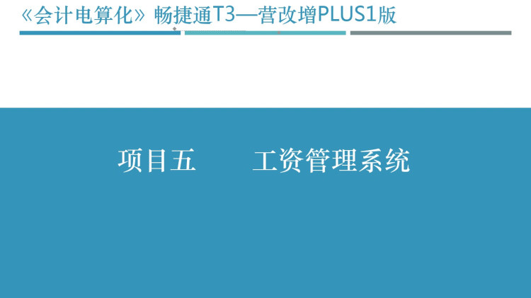 会计电算化项目五任务二工资管理系统初始设置PPT