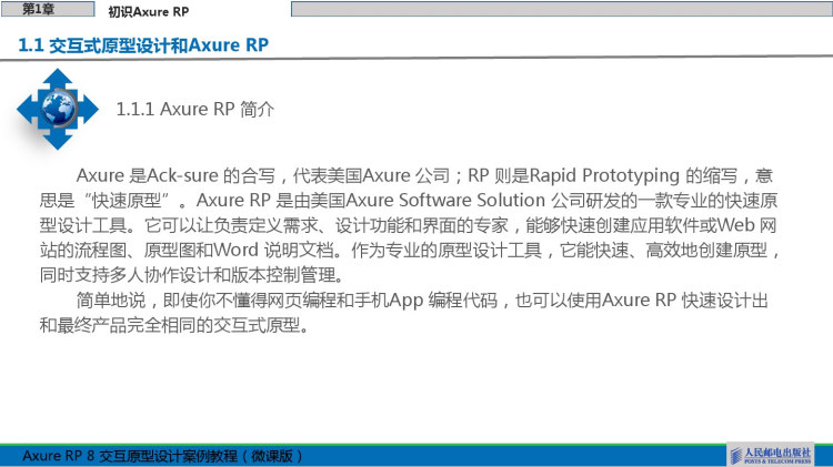 Axure RP 8交互原型设计案例教程之初识Axure RP 8PPT