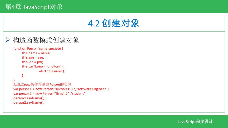 JavaScript程序设计基础教程之JavaScript对象PPT