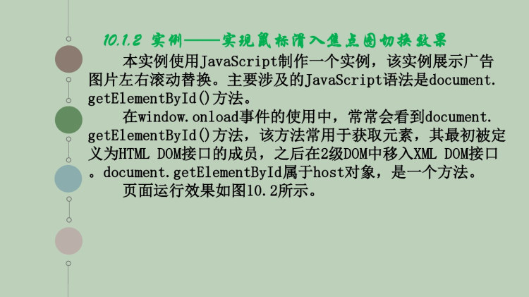 JavaScript程序设计教程之综合设计实例JavaScript特效制作PPT