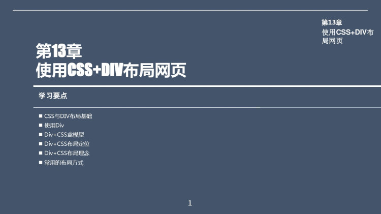 Dreamweaver CC实用教程之使用CSS+DIv布局网页PPT