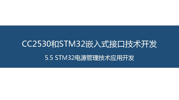 面向物联网的嵌入式系统开发STM电源管理技术应用开发PPT